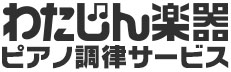 わたじん楽器ピアノ調律サービス